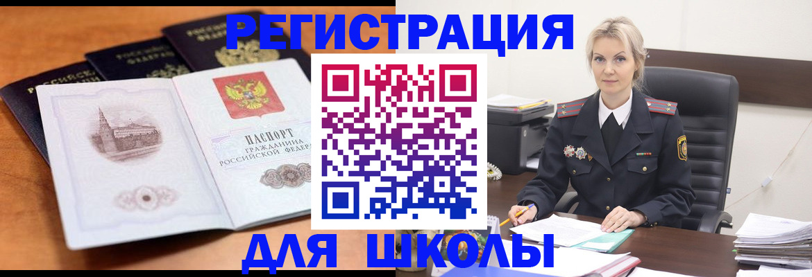 прописка для школы в Поронайске